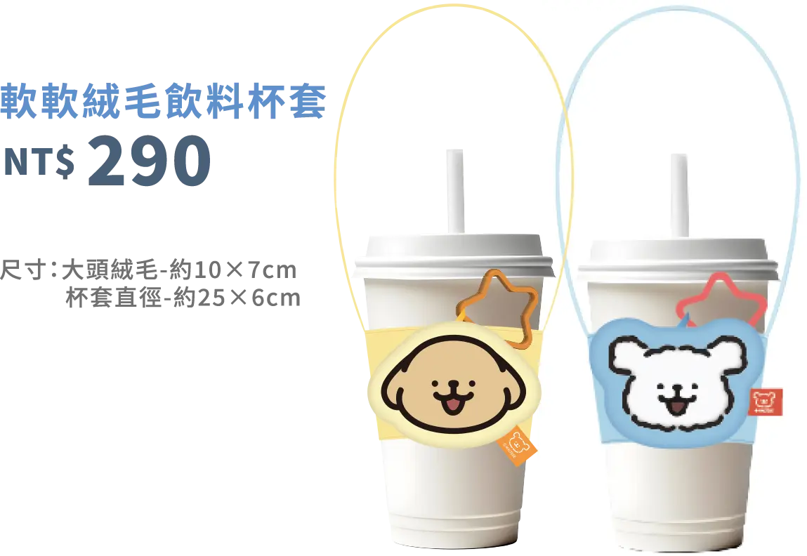 絨毛飲料杯套