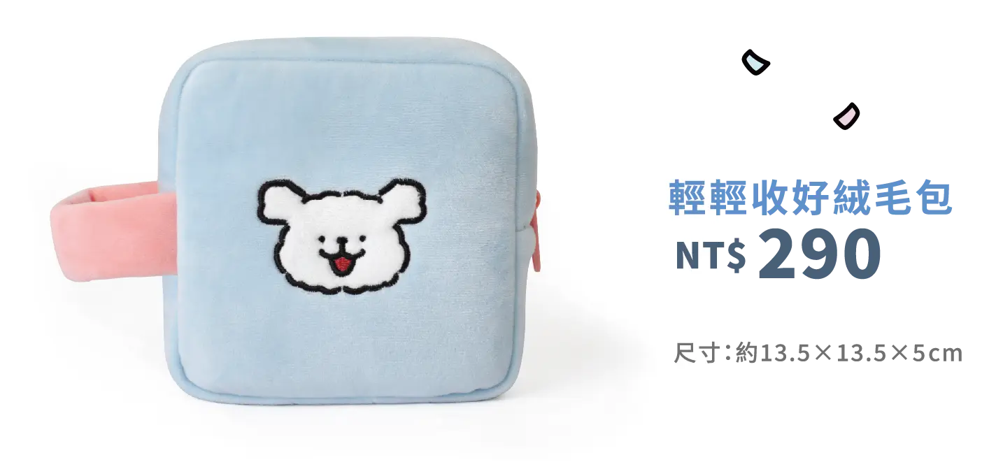 輕輕收好絨毛包